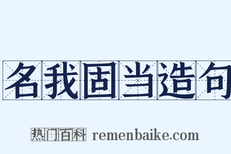 名我固当造句是什么意思的图片